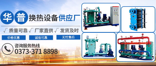 新鄉(xiāng)市華普換熱設備有限公司